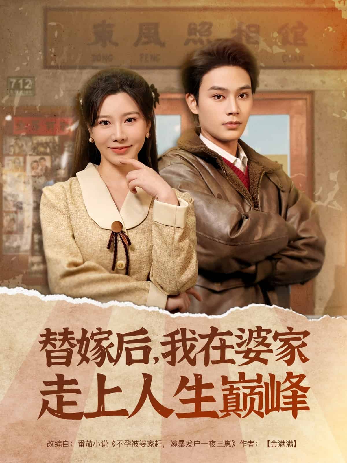 替嫁后，我在婆家走上人生巅峰全集