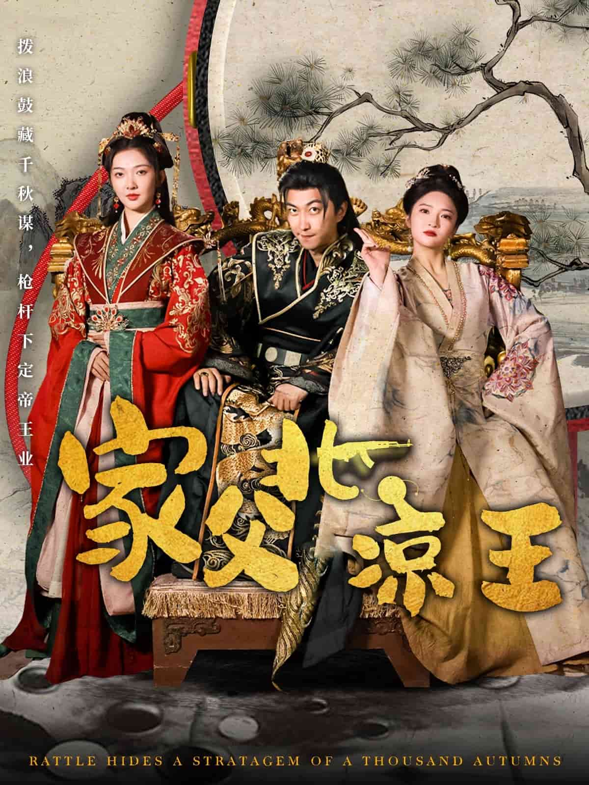 家父北凉王全集