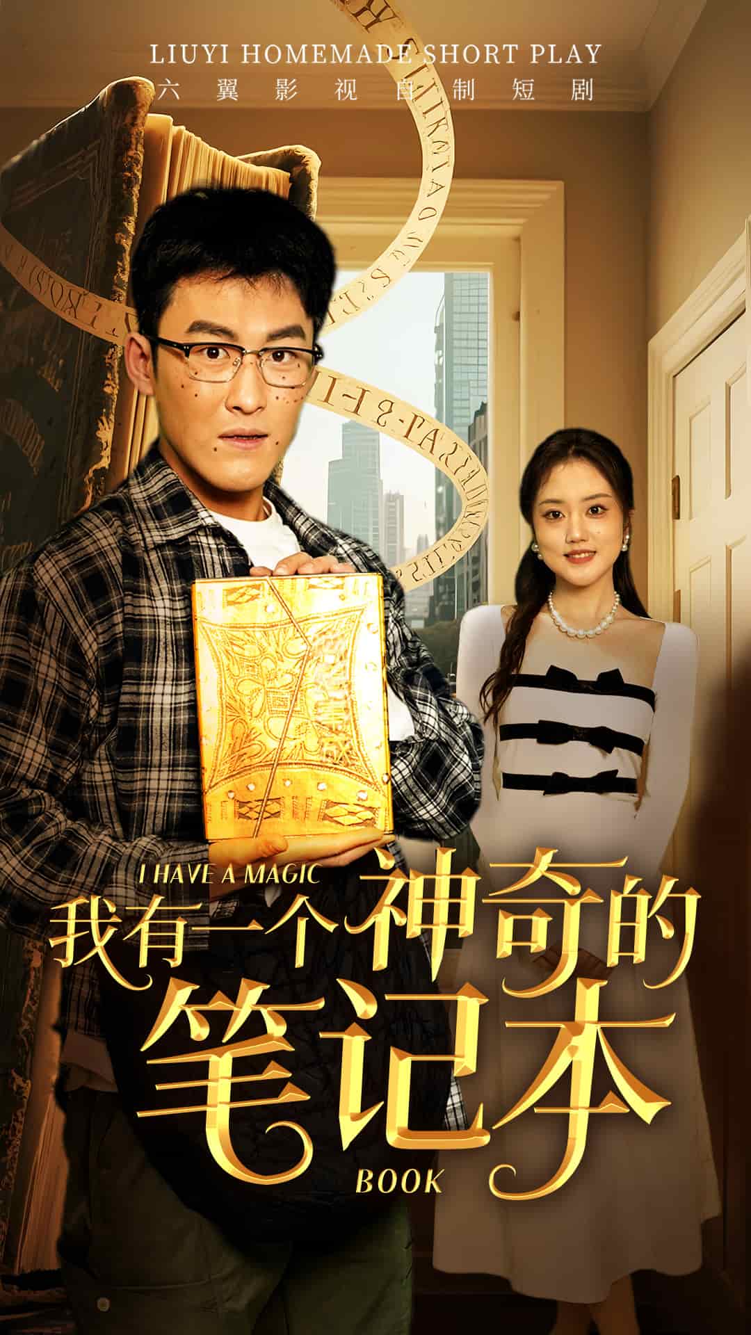 我有一个神奇的笔记本全集