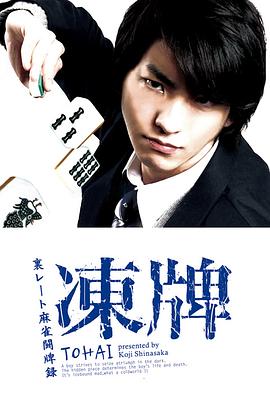 冻牌~地下麻将斗牌录~2013全集