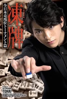 冻牌~地下麻将斗牌录~全日本龙凰位淘汰赛全集