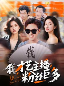 我，才艺主播，粉丝巨多全集