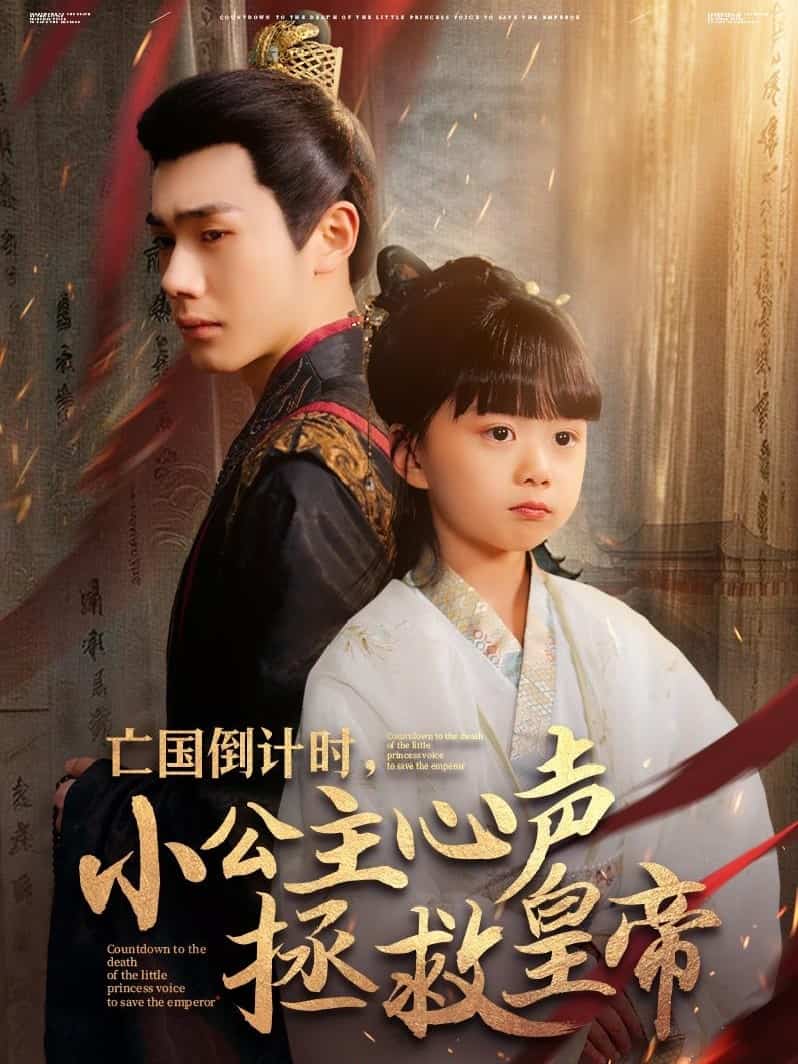 亡国倒计时，小公主心声拯救皇帝全集