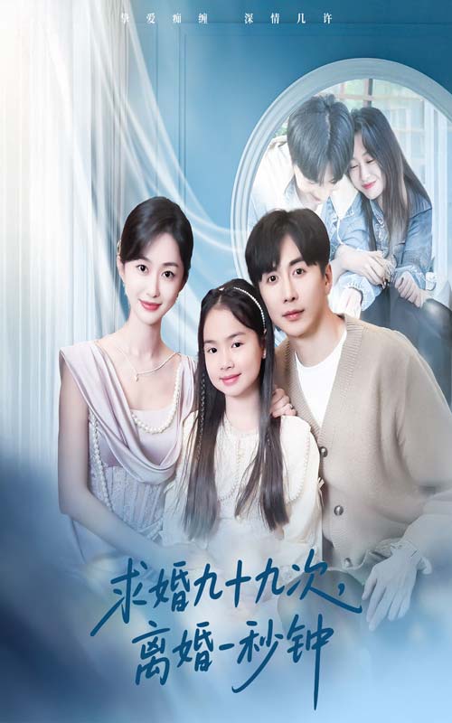 求婚九十九次离婚一秒钟全集