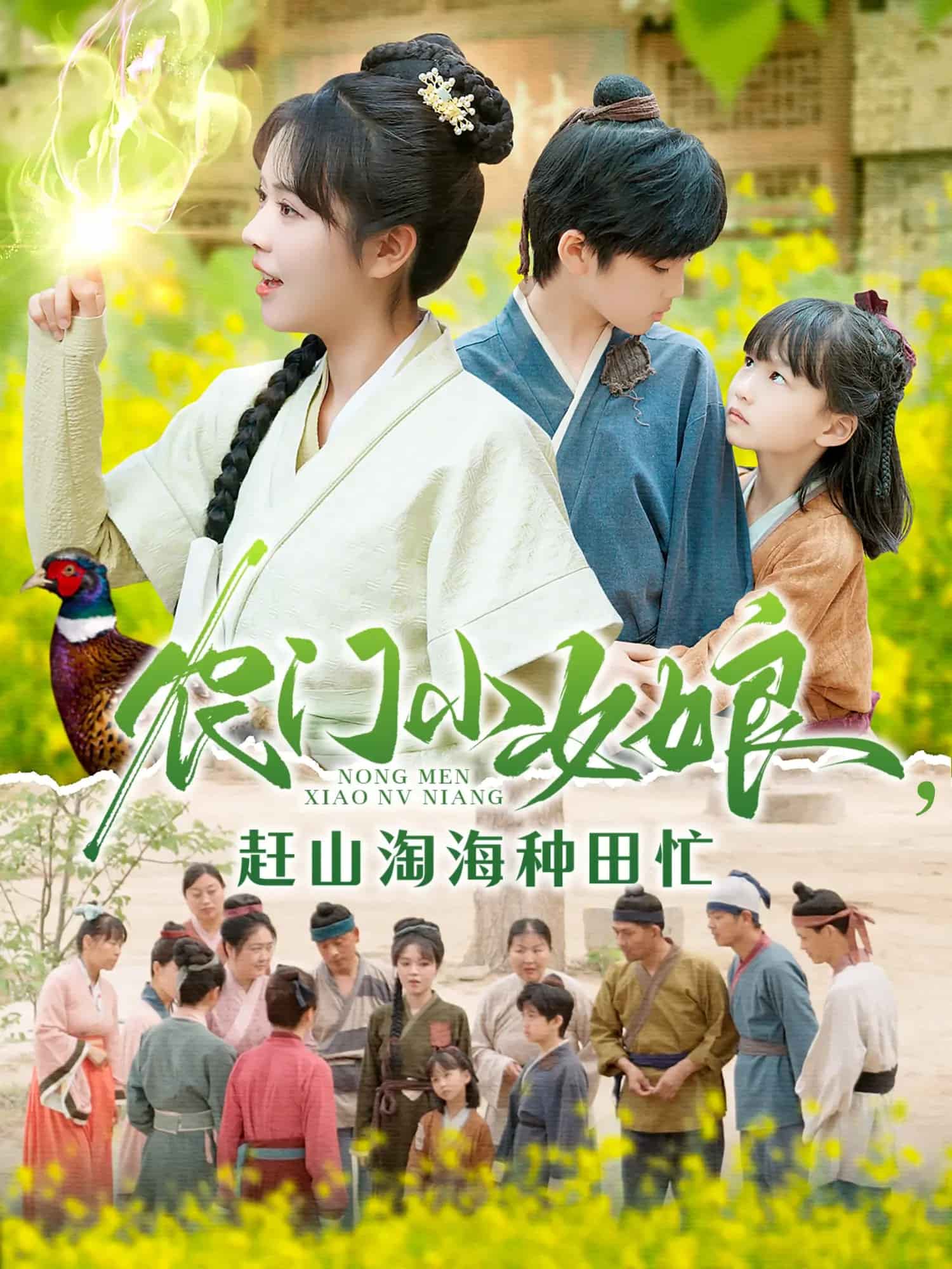 农门小女娘赶山淘海种田忙全集