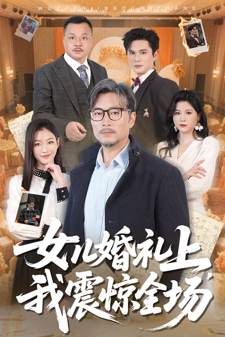 女儿婚礼上我震惊全场全集