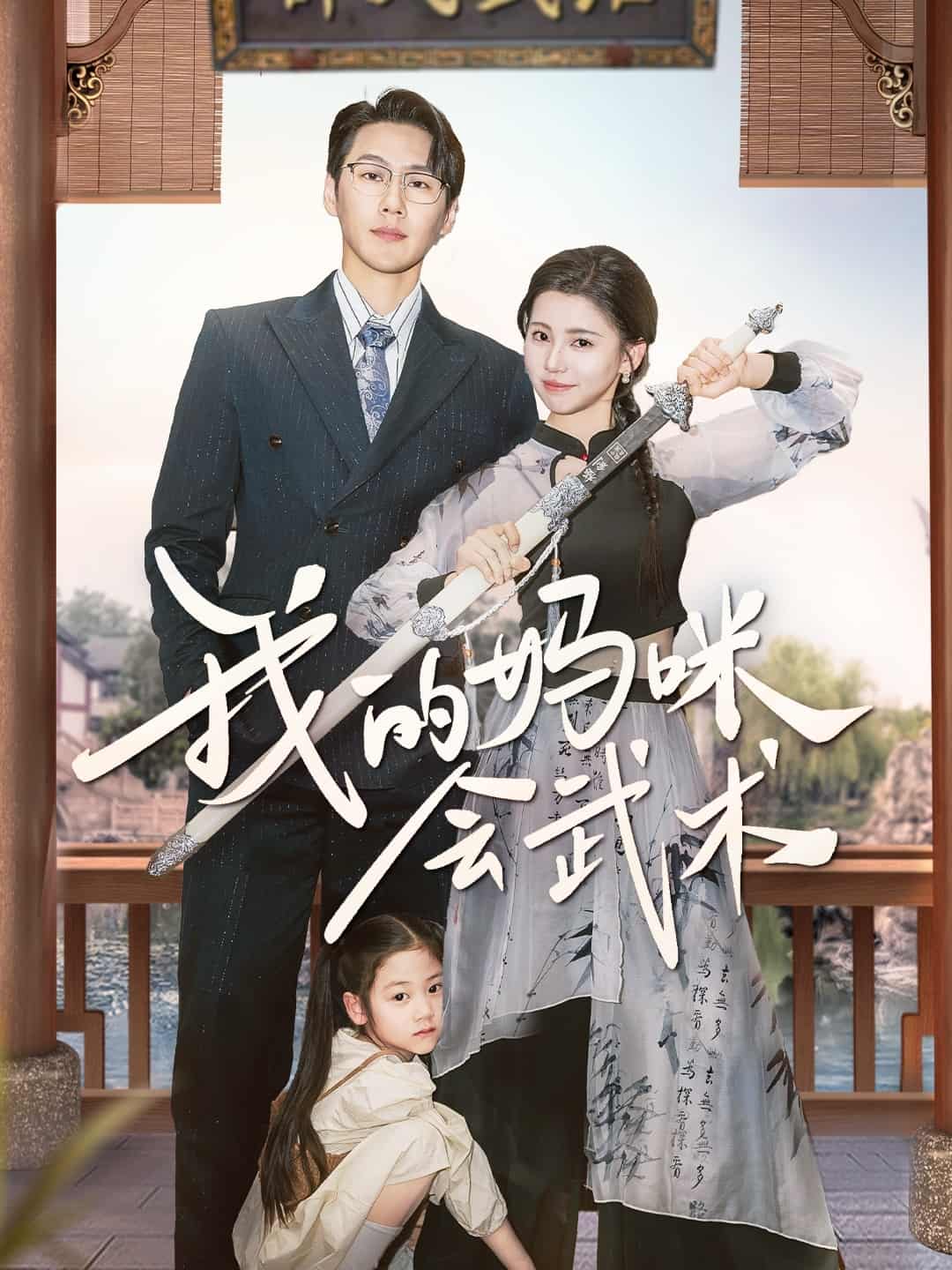 我的妈咪会武术全集