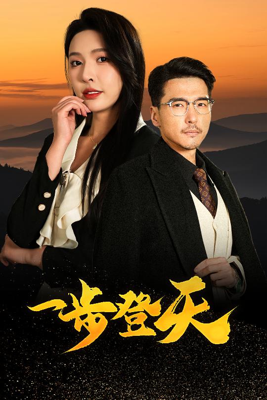 一步登天（短剧版）全集