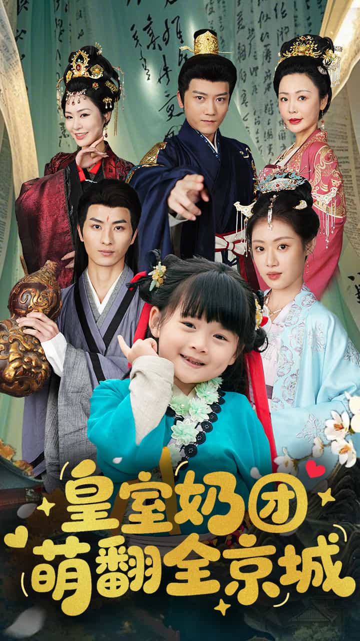 皇室奶团萌翻全京城全集