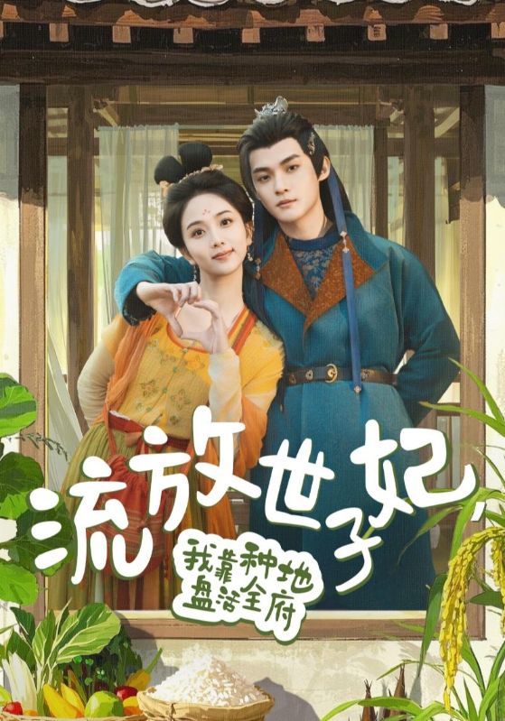 流放世子妃，我靠种地盘活全府全集