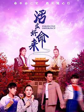 活出好命来全集