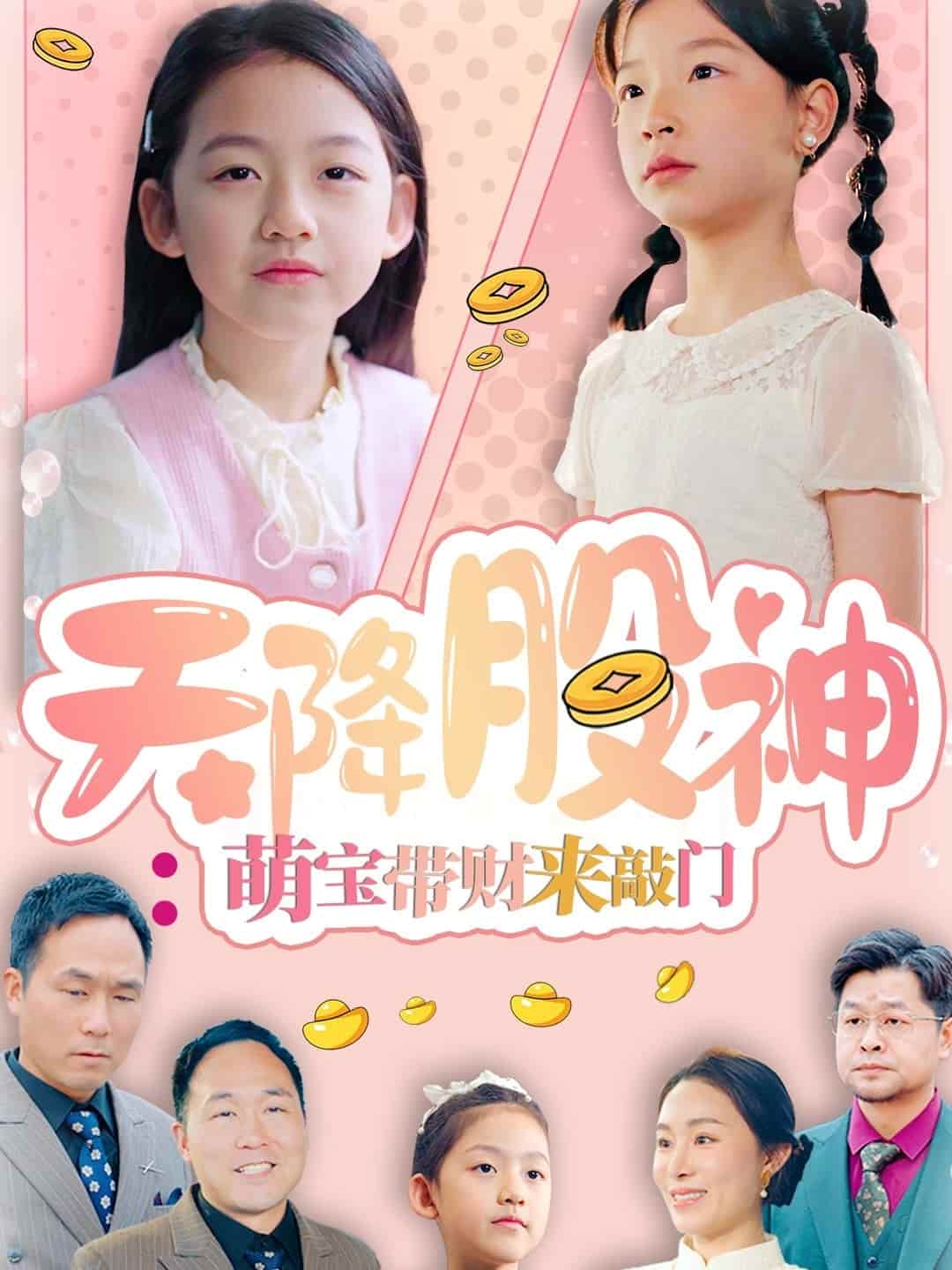 天降股神：萌宝带财来敲门全集