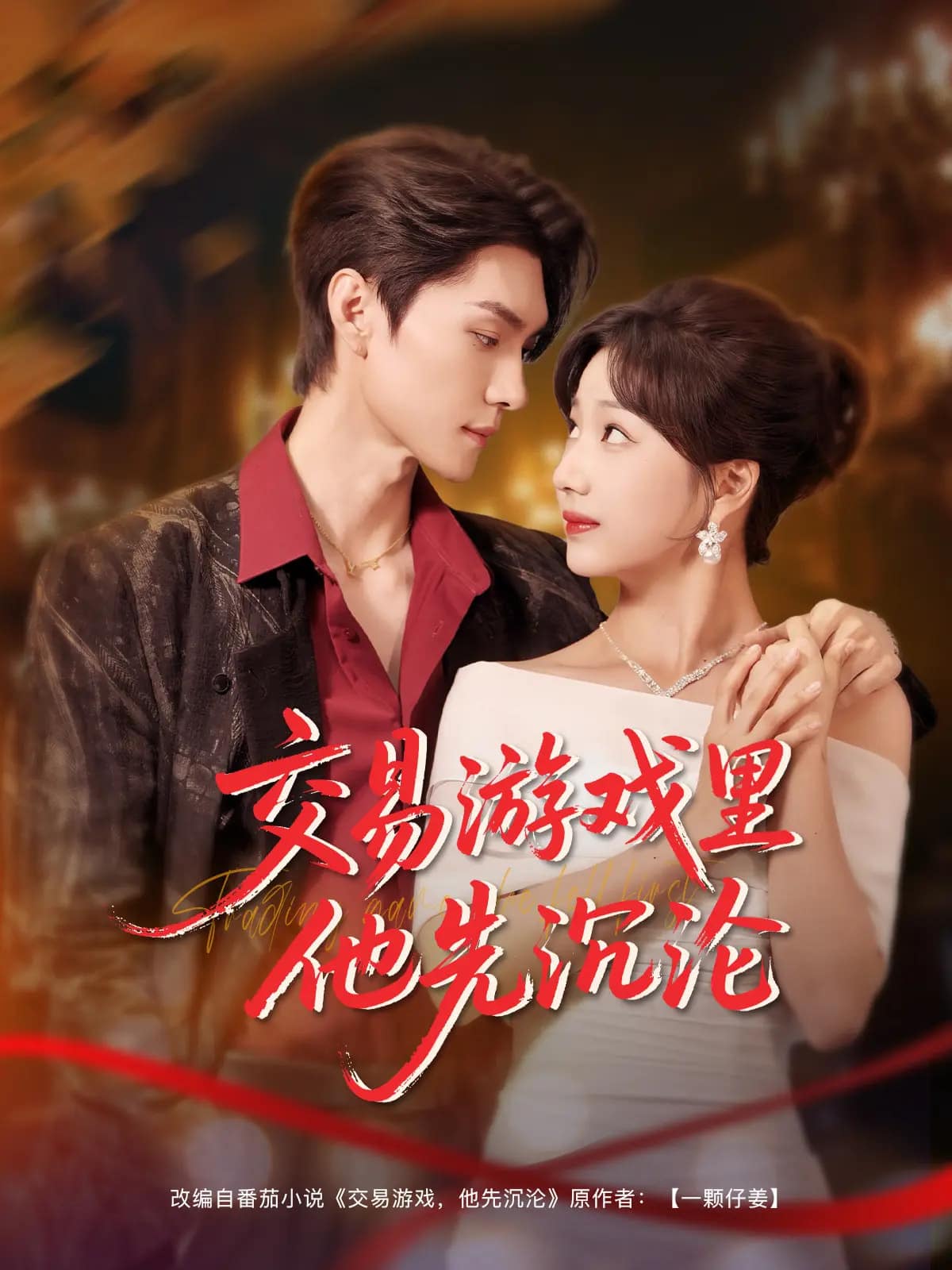 交易游戏里他先沉沦全集