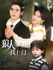 狼人爹地找上门全集