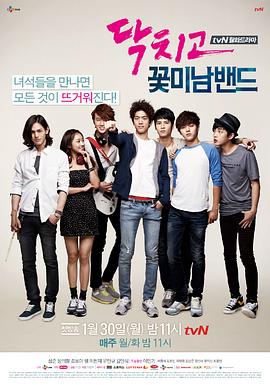 闭嘴！花美男乐团全集