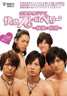 快感草莓~秘密花园~全集