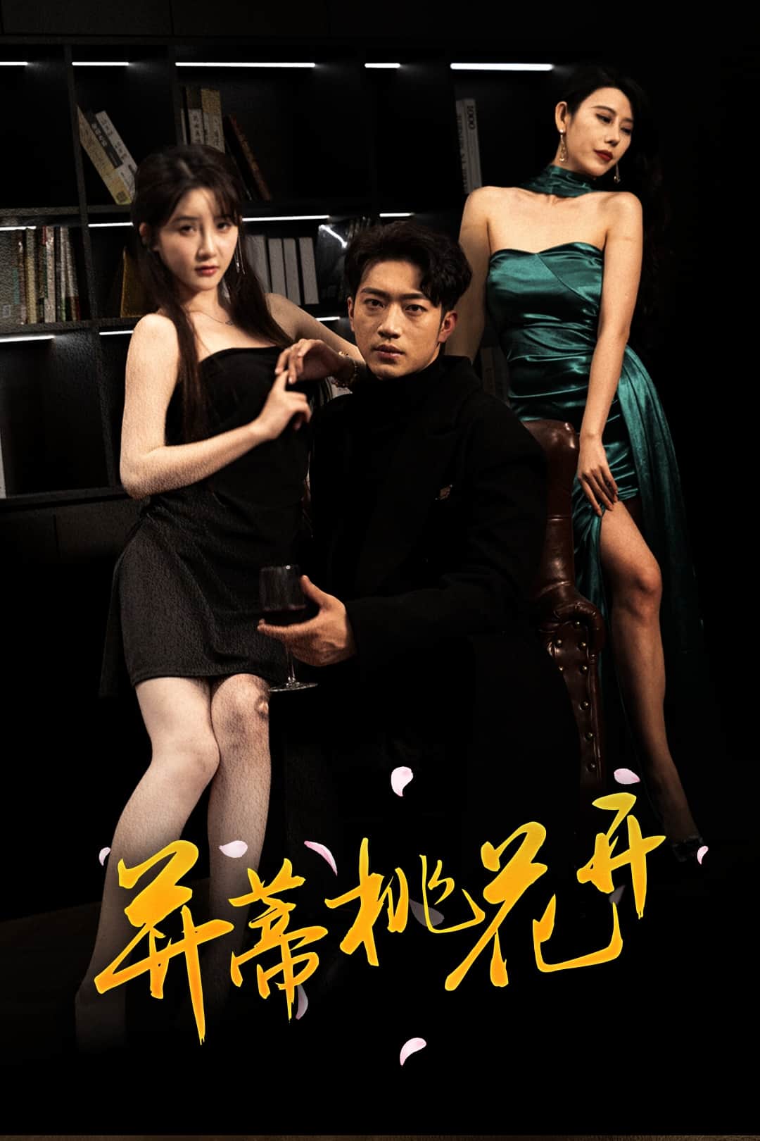 并蒂桃花开全集