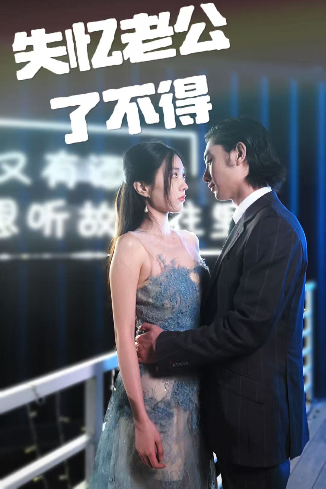 失忆老公了不得全集