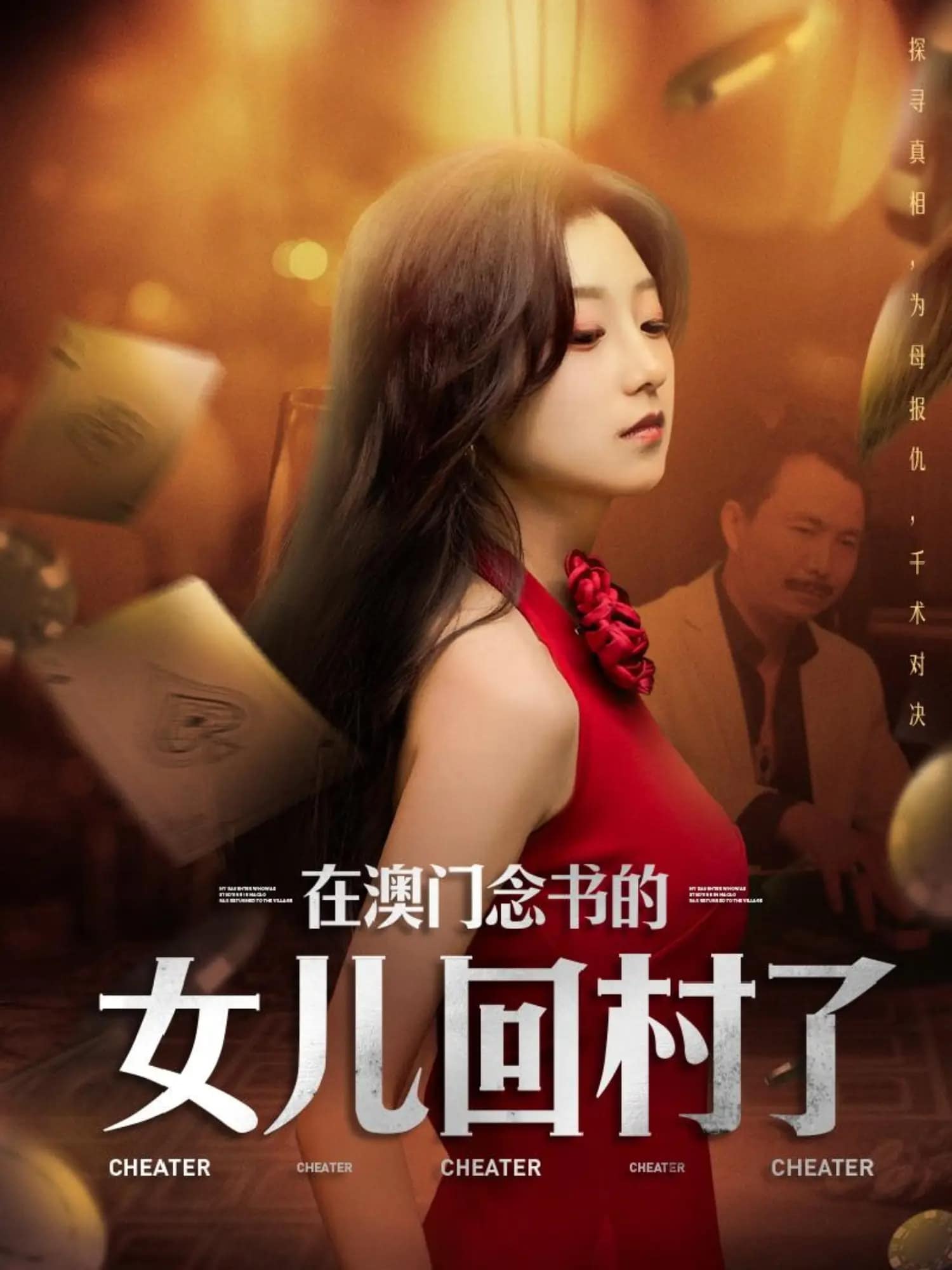 在澳门念书的女儿回村了全集