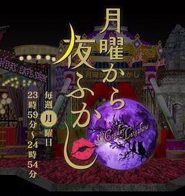 周一开始便熬夜全集