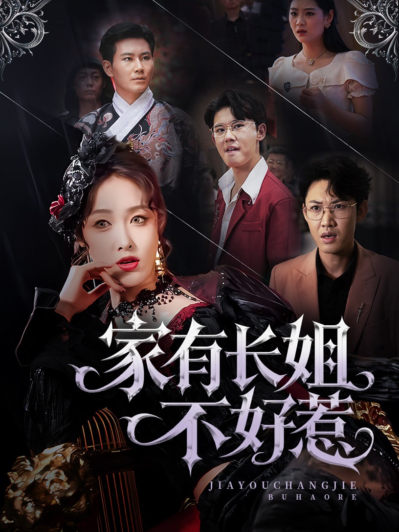 长姐归来！尔等皆是臣全集