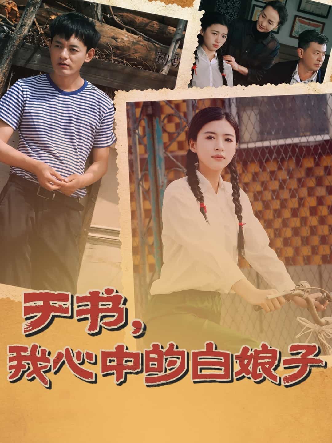 于书，我心中的白娘子全集