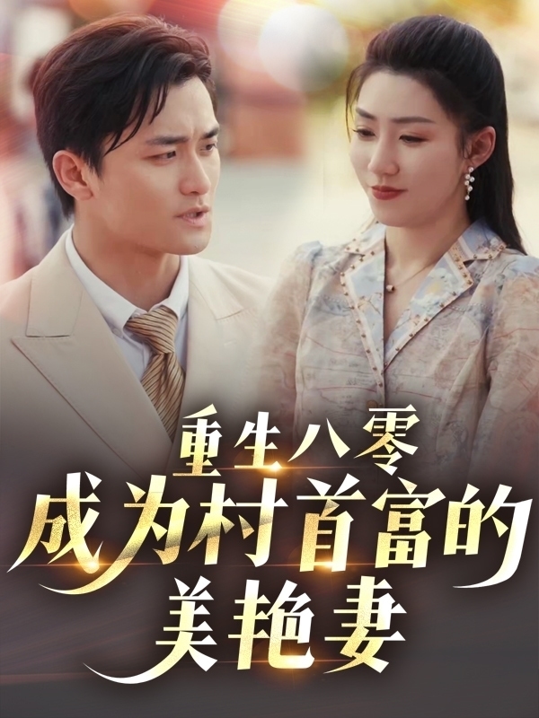 重生八零成为村首富的美艳妻全集