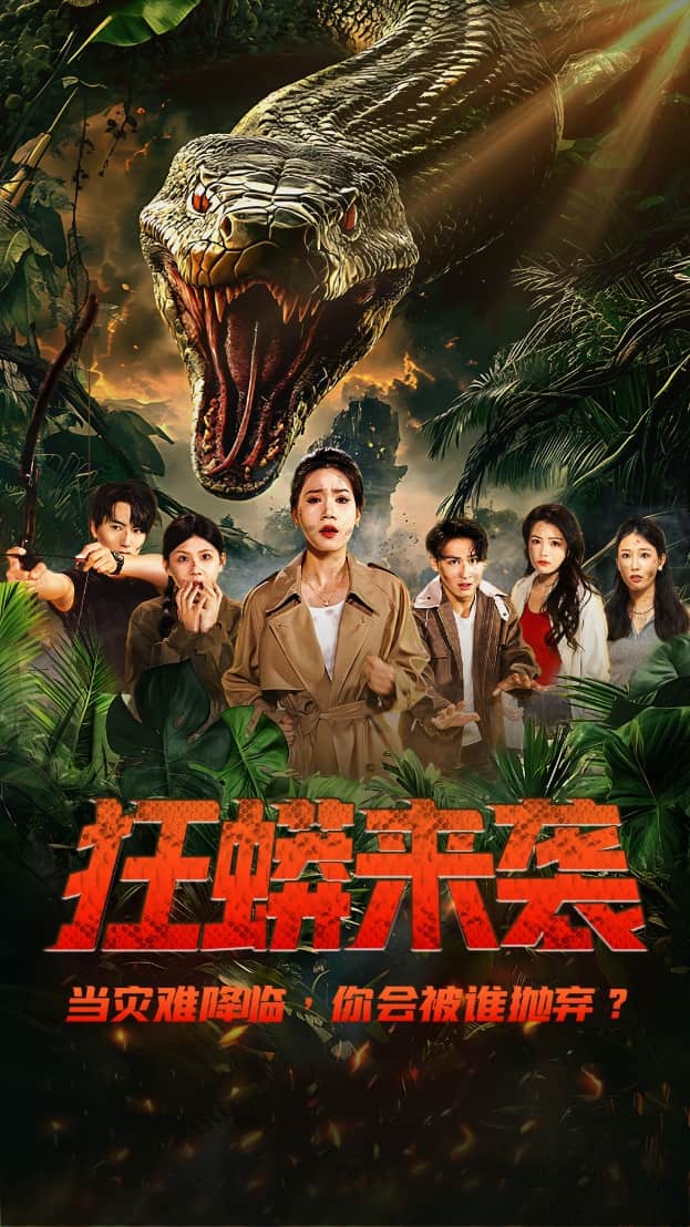 狂蟒来袭全集
