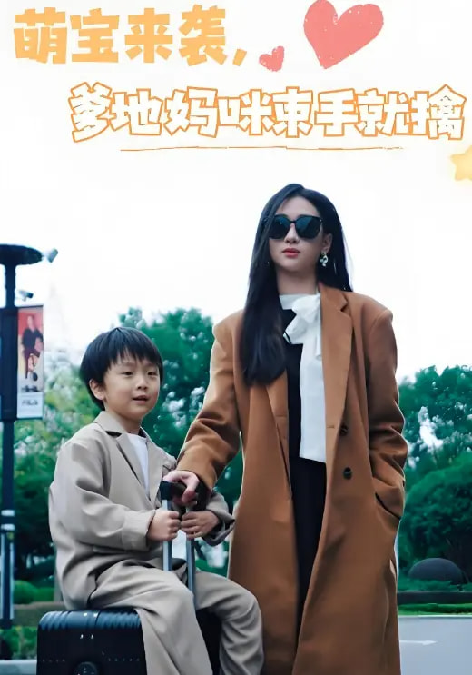 萌宝来袭爹地妈咪束手就擒全集