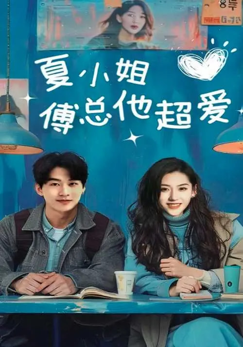 夏小姐傅总他超爱全集