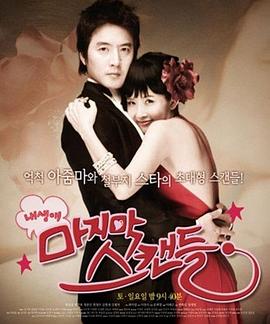 我人生最后的绯闻全集