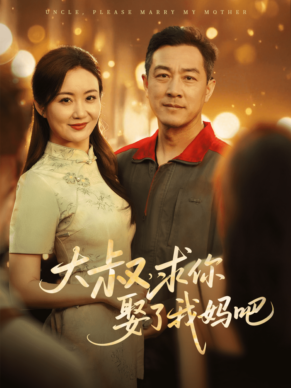 大叔，求你娶了我妈吧全集