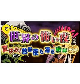 世界恐怖之夜！全集