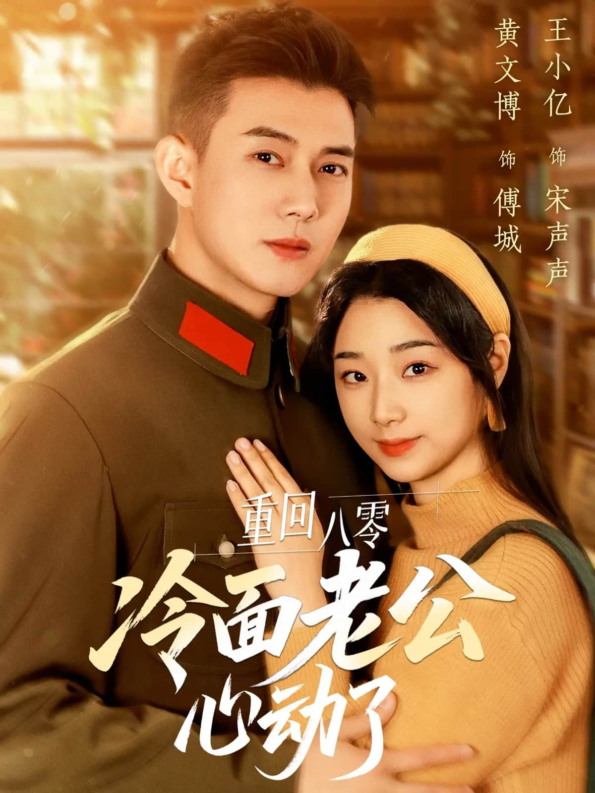 重回八零冷面老公心动了全集