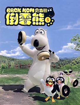 贝肯熊第五季全集