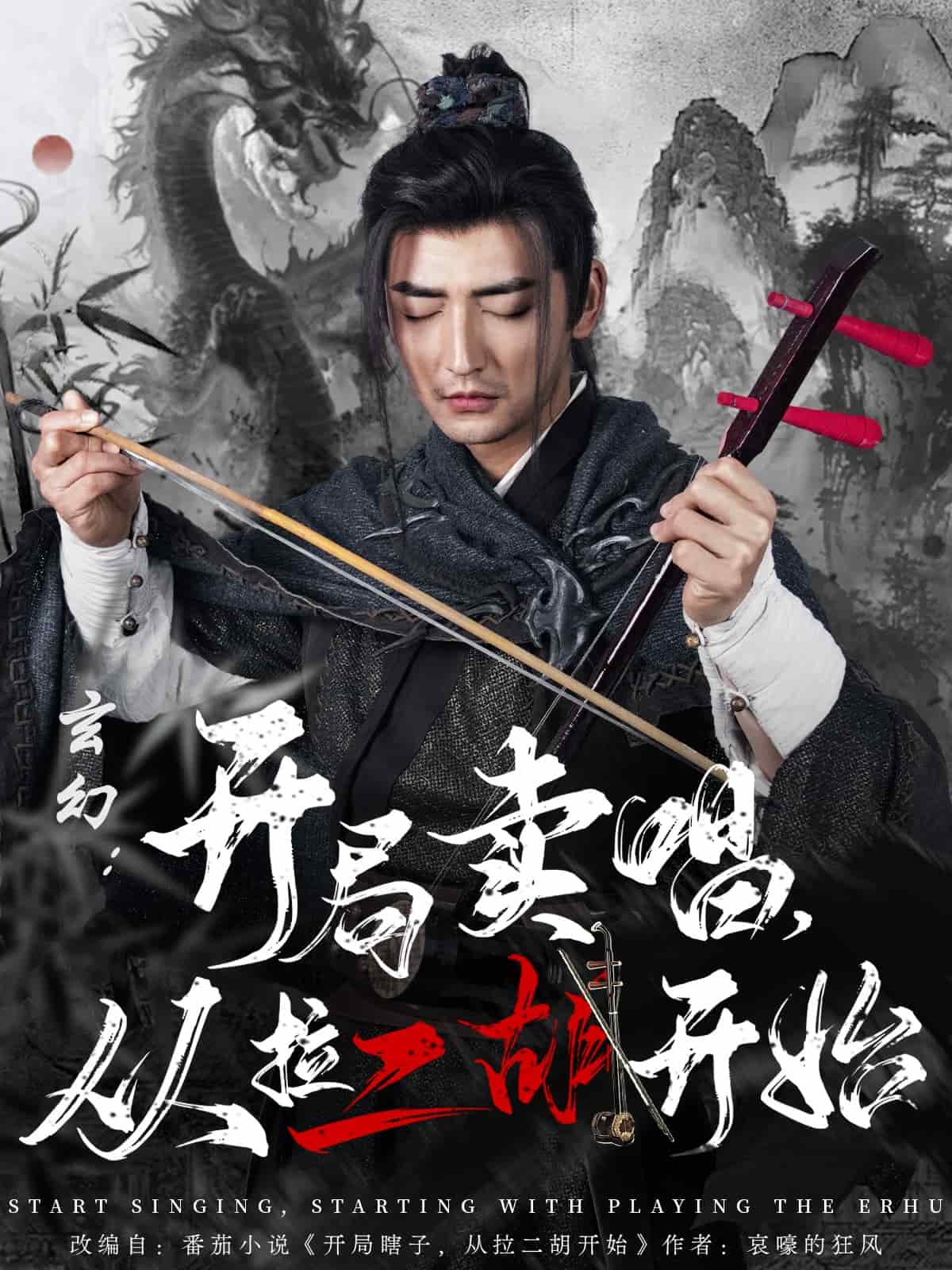 玄幻：开局卖唱，从拉二胡开始全集