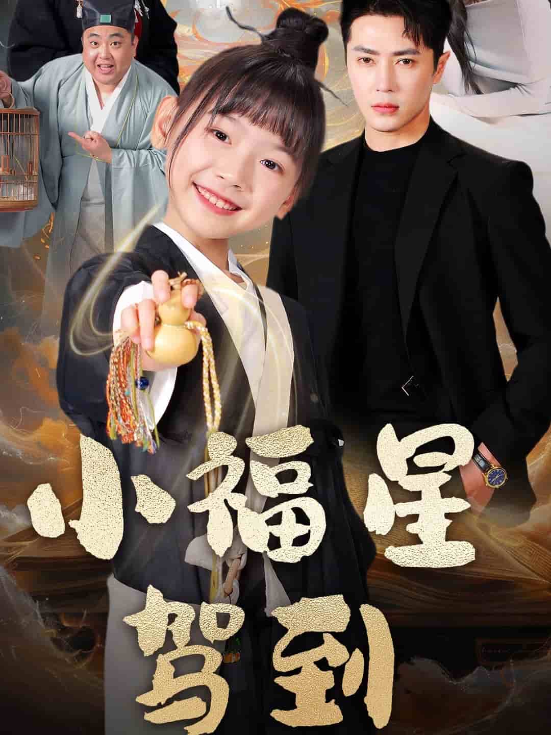 小福星驾到全集