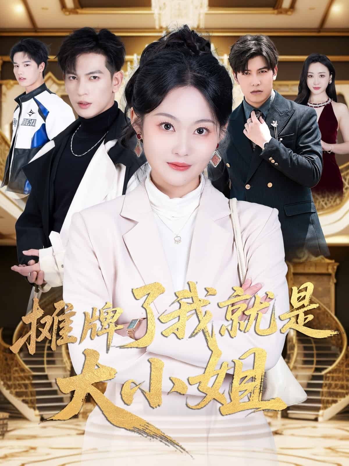 摊牌了我就是大小姐全集