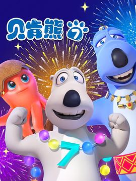 贝肯熊第七季全集