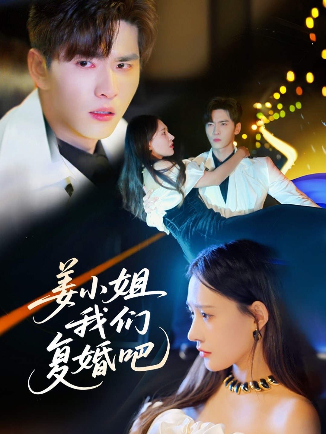 姜小姐我们复婚吧全集