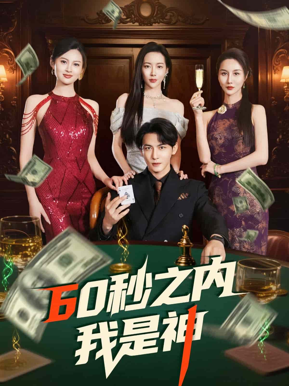 60秒之内我是神全集