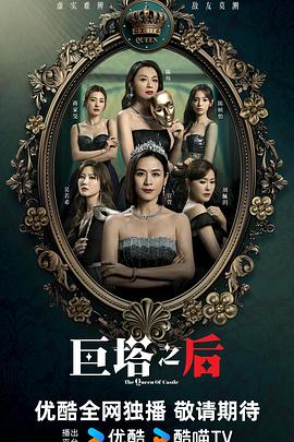 巨塔之后全集
