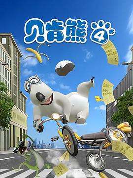 贝肯熊第四季全集