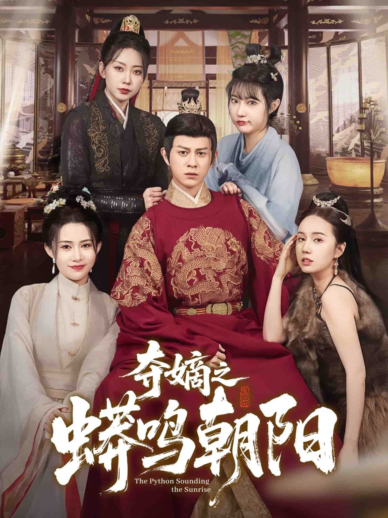 夺嫡之蟒鸣朝阳全集