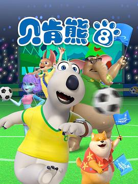 贝肯熊第八季全集