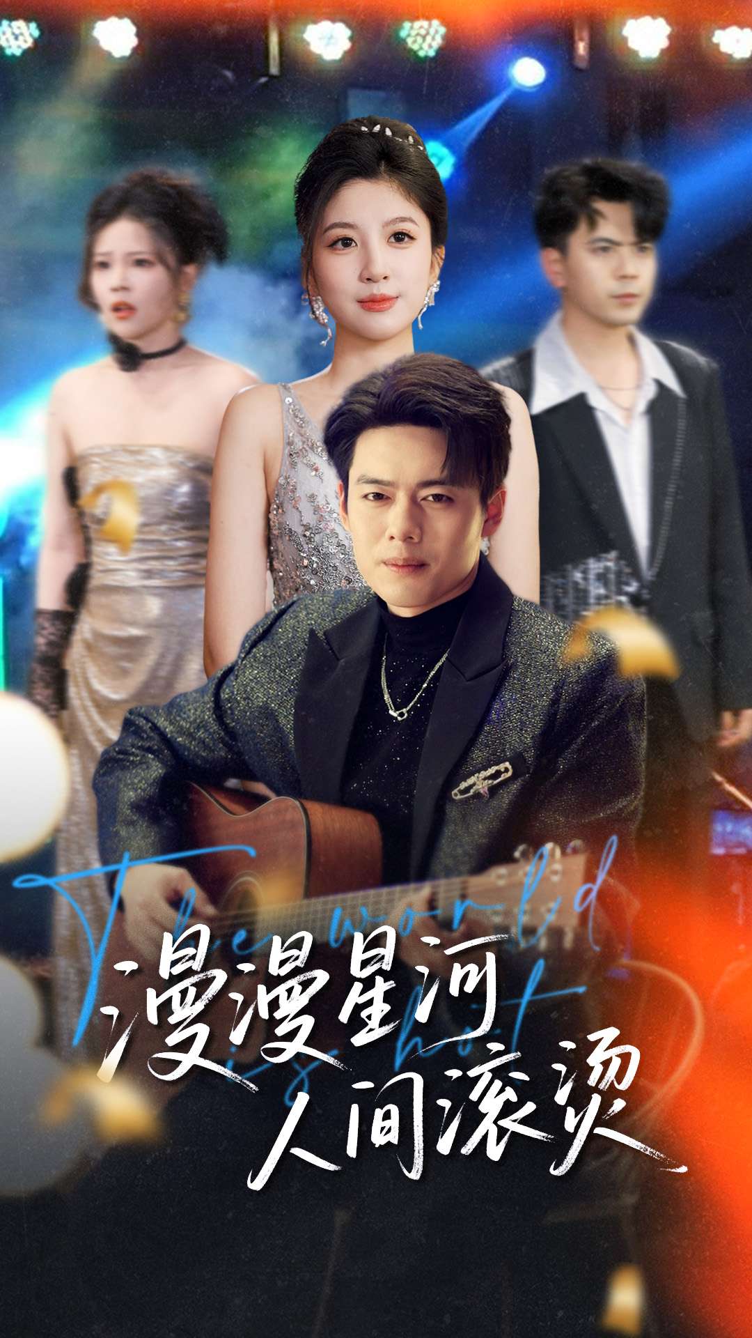 漫漫星河人间滚烫全集