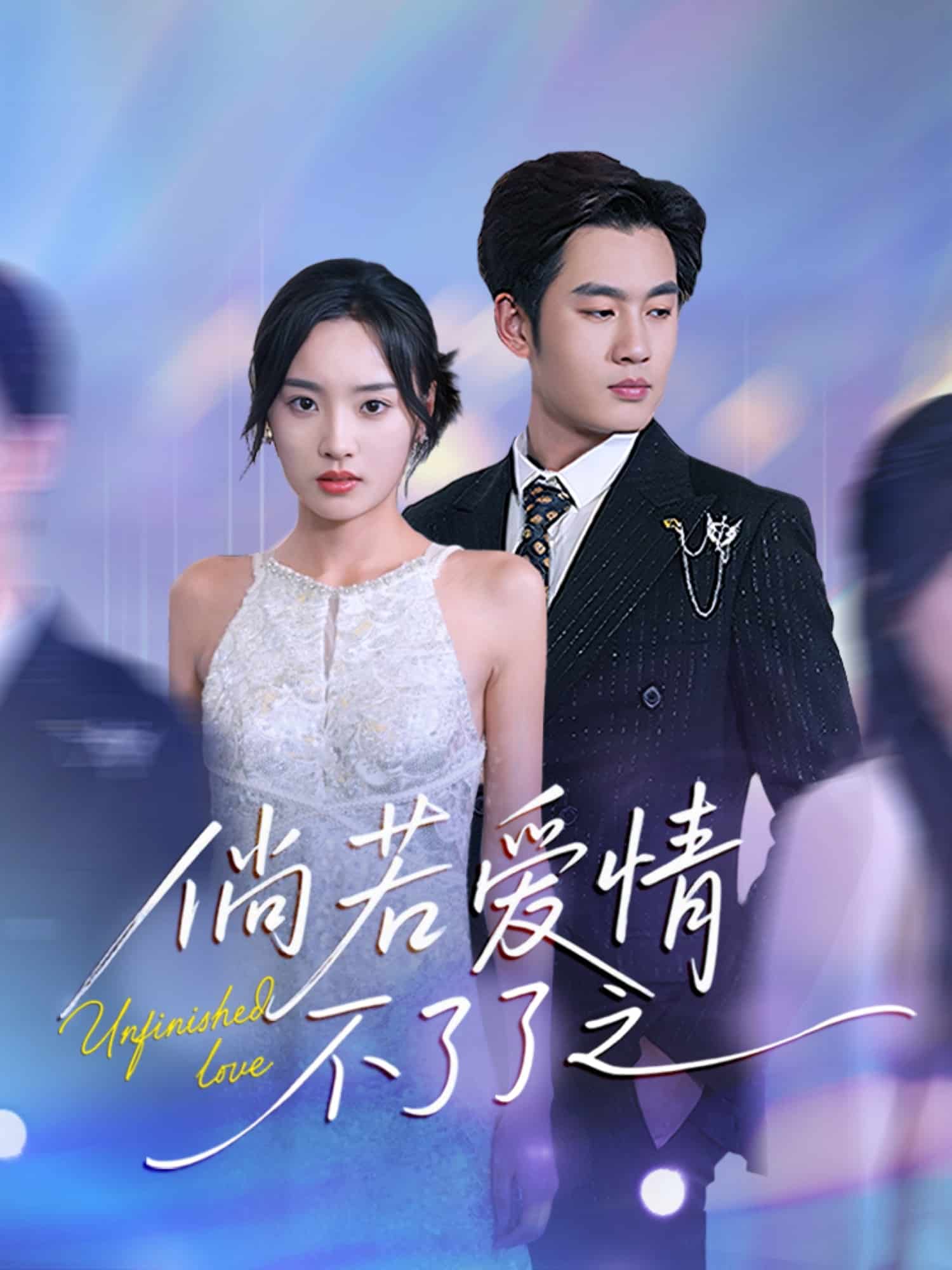 倘若爱情不了了之全集