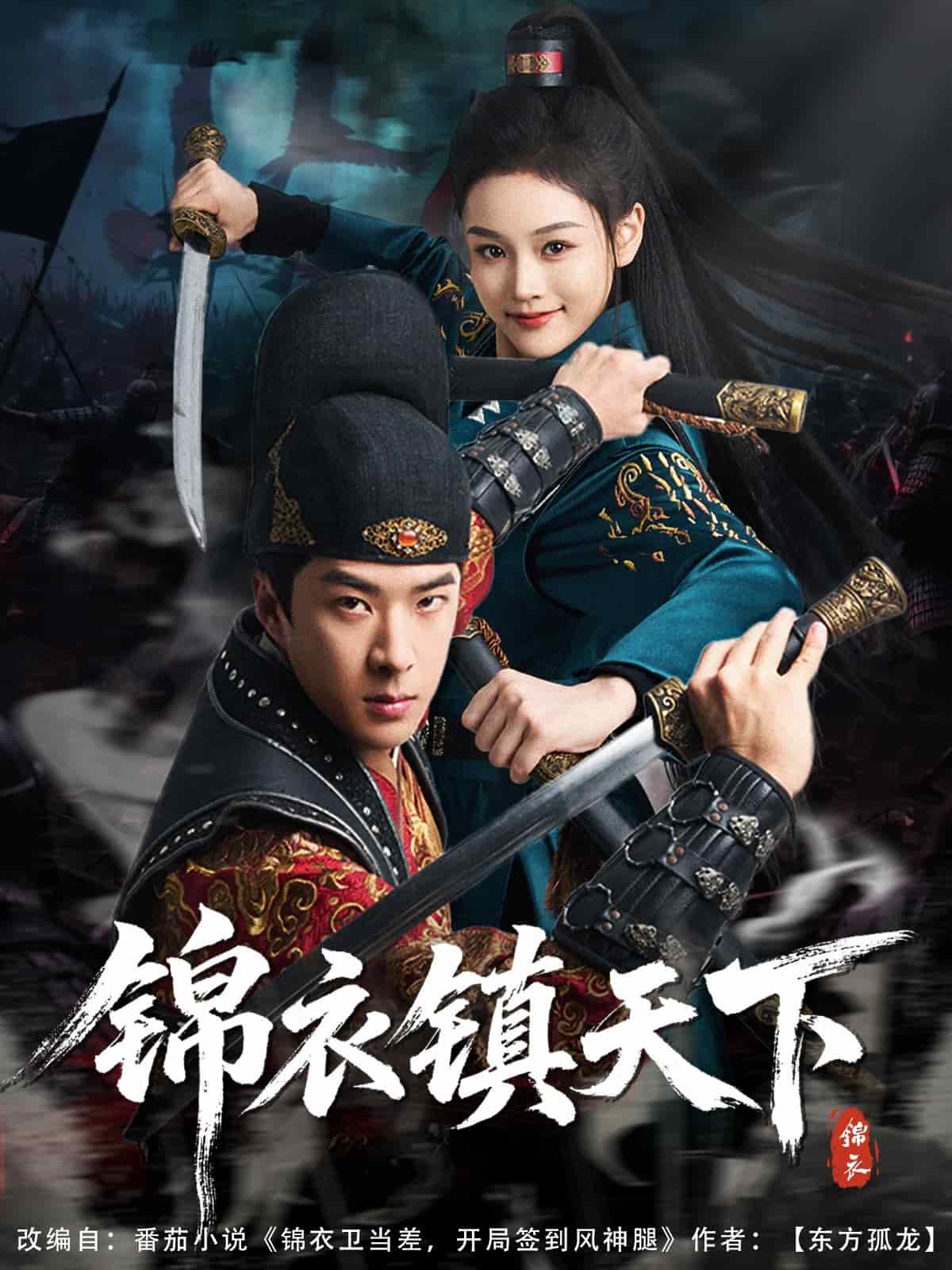 锦衣镇天下全集