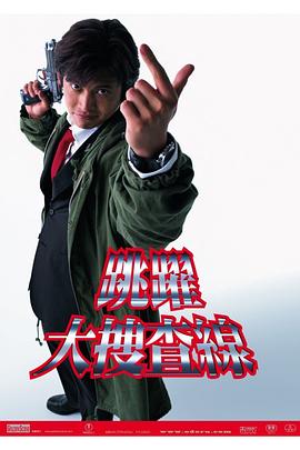 跳跃大搜查线全集