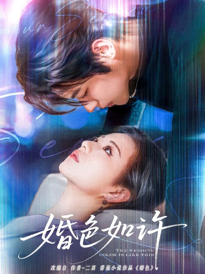 婚色如许全集